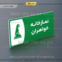 پلاک مولتی نمازخانه خواهران - Image 13
